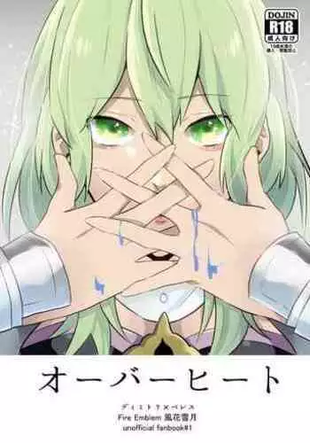 オーバーヒート