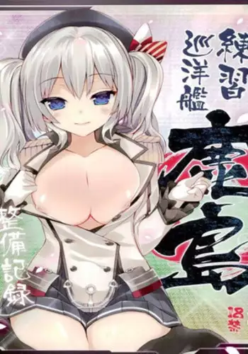 (C90) [ActiveMover (Arikawa Satoru)] Renshuu Junyoukan Kashima Seibi Kiroku (Kantai Collection -KanColle-)