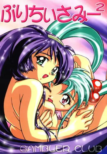 (C53) [Gambler Club (Kousaka Jun)] Pretty Sammy 2 (Mahou Shoujo Pretty Sammy)