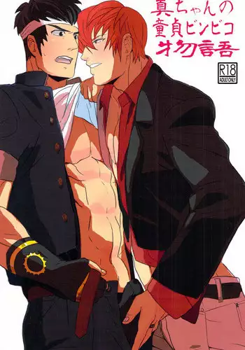 [ まじやぶき ] True virginity the Bin-collector story(King of Fighter)