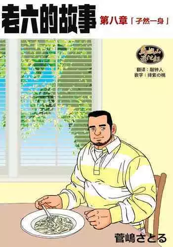 ROKU EPISODE8&Extra edition | 老六的故事 第八章 孑然一身&番外篇 此情可待成追忆