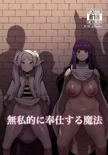 Mushiteki ni Houshi suru Mahou | 使人無私奉獻的魔法