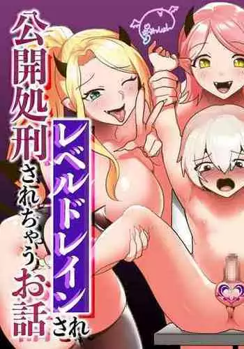 [Permission (Toppogi)] Cheat-kyuu Yuusha-sama ga Teikyuu Succubus-tachi ni Level Drain sare Koukai Shokei sarechau Ohanashi