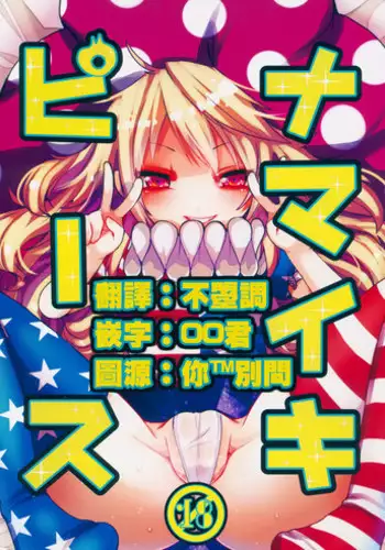 (Kouroumu 11) [Oyatsukan (Who Are You)] Namaiki Piece (Touhou Project) [Chinese] [oo君x不曌調漢化]