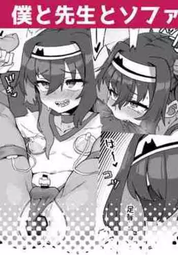 僕と先生とソファー