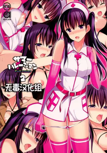 (C87)[abgrund (Saikawa Yusa)] Summer Hation 2 [Chinese] [无毒汉化组]