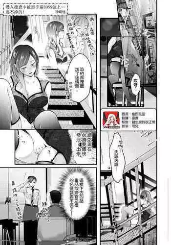 sennyu sosachuni fia no bosu ni daka rete… nige rarenaitsu! | 潜入搜查中被黑手党BOSS强上…逃不掉的！