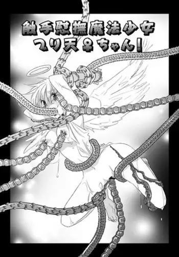 [Dokuichi] 触手慰撫魔法少女ブリ天♀ちゃん！[触手♀英]