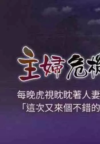 【周五连载】主妇危机（作者：查爾斯&漢水） 第1~28话