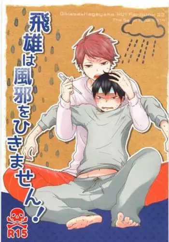 Tobioha kazewo hikimasen