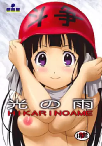 (C82) [Takotsuboya (TK)] Hikari no Ame (Hyouka)