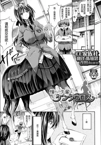 [Horitomo] Akogare no Senpai wa Kentauros | My Dear Centaur Senpai (Kininaru Anoko wa Monster Musume) [Chinese] [CE家族社]