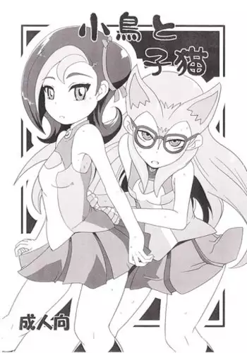 (C80) [HellDevice (nalvas)] Kotori to Koneko (Yu-Gi-Oh!)