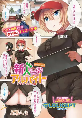 [LOLICEPT] Shinjin-chan no Arbeit Burger Shop Hen (COMIC Europa Vol. 12)