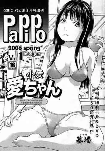 [Hakaba] Ai-chan | 小爱 (Comic Papipo 2006-03) [Chinese] [BLUE氪个人翻译]