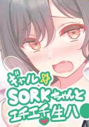 SORK-chan…