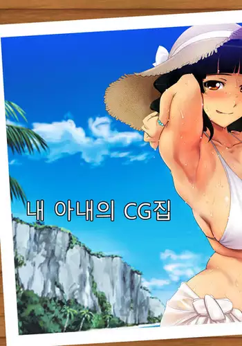 Boku no Tsuma no CG Shuu | 내 아내의 CG집