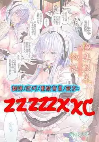 [Akagi Rio] Gokuraku Onsen Monogatari Ch. 6 [Chinese] [zzzzzxxc个人汉化]