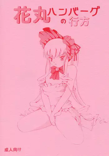 [Himitsu Doyoubi (Matsutaka Zon)] Hanamaru Hamburg no Yukue