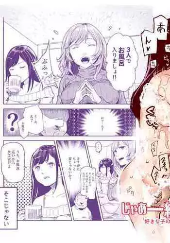 じゃあ一緒にお風呂入りましょ？EX～好きな子の家で晩御飯食べたら皆でお風呂も入ることになった件～