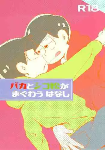 Baka to shiko matsu ga ma guwa u hanashi