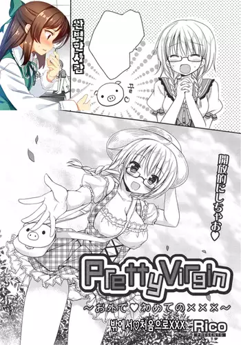 Pretty Virgin ~お外で♥初めてのxxx~