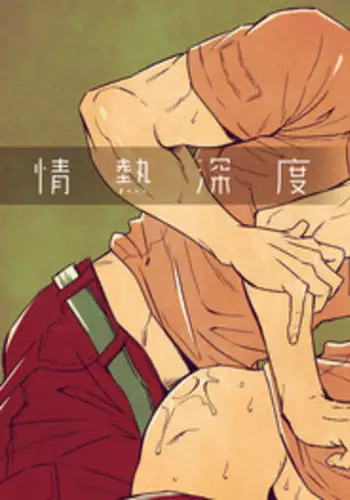 [Unknown (UNKNOWN)] Jounetsu Shindo | The Depth of Passion [English] [Anzu]