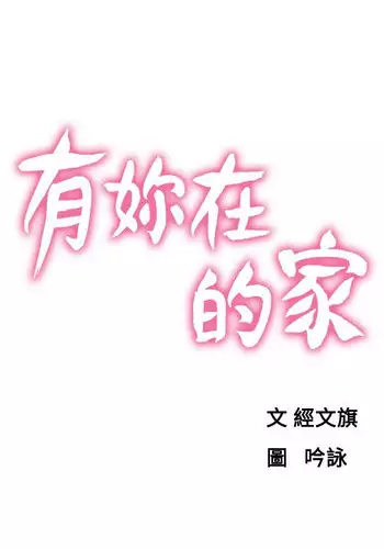 朋友的妻子：有妳在的家 [Ch17~21 End) [chinese]
