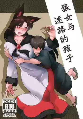 狼女与迷路的孩子（东方）