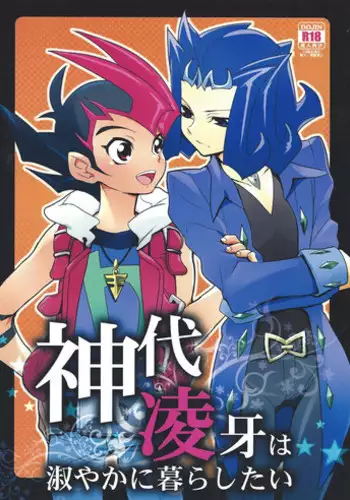 (SC56) [Gokudou Daigensui (Kayama Noriaki)] Kamishiro Ryoga wa Shitoyaka ni Kurashitai (Yu-Gi-Oh! ZEXAL)