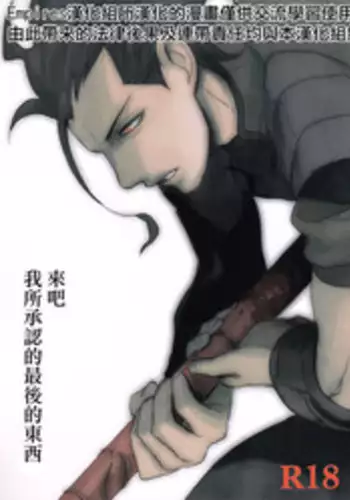 [左文字門侍] 來吧，我所承認的最後的東西 [CHN][Empires汉化组] (Fate/zero)