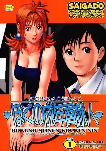 (CR27) [Saigado] Boku no Seinen Kouken Nin 1