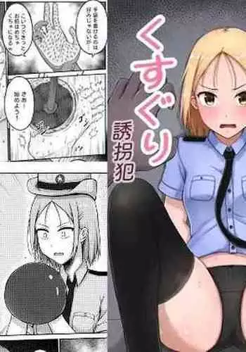 婦警とくすぐり誘拐犯