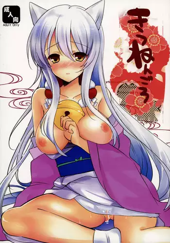 (SC2015 Summer) [Mimicry.z (Aka Satanan)] Kitsunengoro (Gugure! Kokkuri-san)