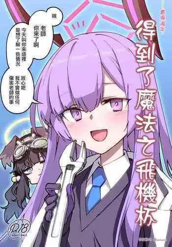 Mahou no Onaho Moratta | 得到了魔法之飛機杯