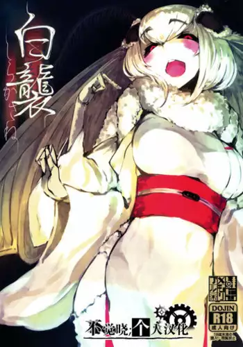 (C86) [Sakekan Memorial (SOLOPIPB)] Shiragasane [Chinese] [不觉晓个人汉化]