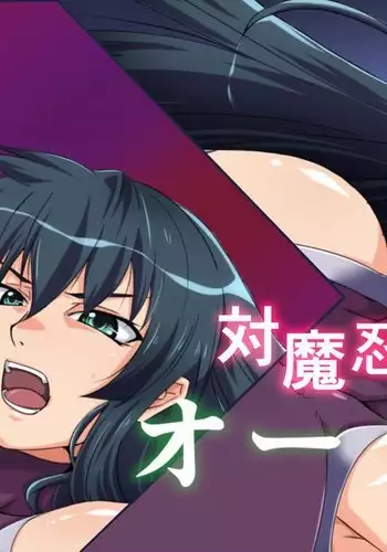 対魔忍とオークの性活