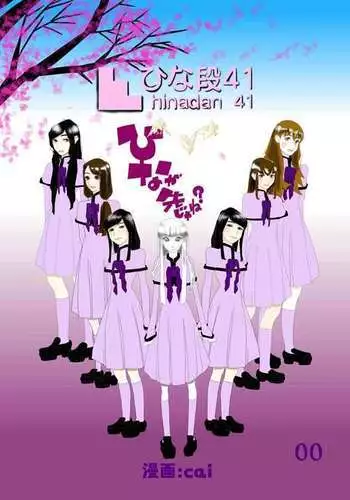 ひなが先じゃね？