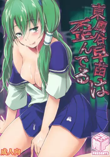 (C81) [Avion Village F (Fechi)] Kochiya Sanae wa Yuganderu (Touhou Project) [English] [CGRascal]