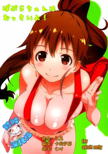 (C88) [Studio N.BALL (Haritama Hiroki)] Poplar-chan wa Okkiiyo (WORKING!) [Chinese] [脸肿汉化组]