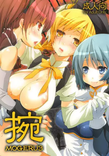 Mogeru 3