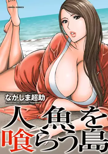 [Nagashima Chosuke] Ningyo o Kurau Shima [Digital]