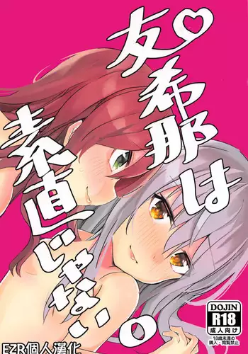 Yukina wa Sunao ja Nai | 友希那不坦率