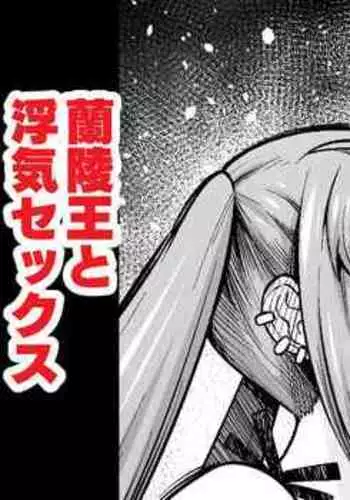 osore bijin, ranryōō to uwakisekkusu suru