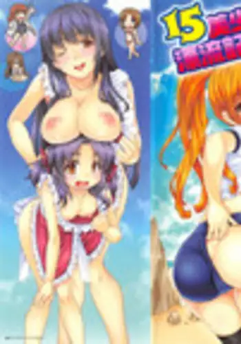 [Nishizaki Eimu] 15 Bishoujo Hyouryuuki Ch. 1-3 [Chinese] [前线作战基地]