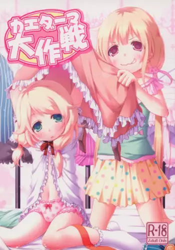 (C85) [Azure (Kagono Tori)] kaeda-ma Daisakusen (THE IDOLM@STER CINDERELLA GIRLS)