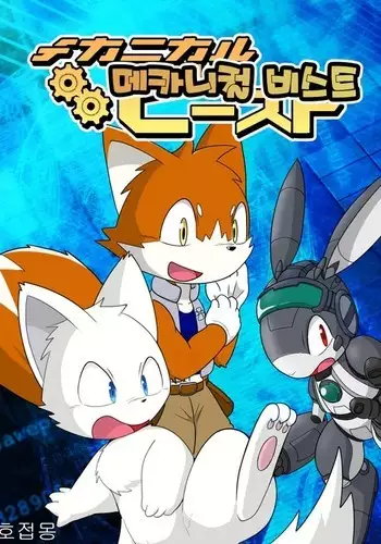 機械たちのたわむれ