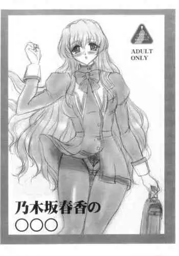 Nogizaka Haruka no ○○○