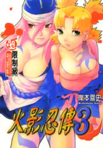 [Kishimoto Saisi] Hokage Ninden 3 (Naruto) [Chinese]