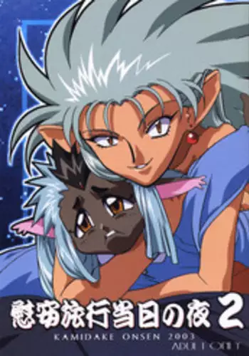 (C64) [Kamidake Onsen (Kajishima Masaki)] Ianryokou Toujitsu No Yoru 2 (Tenchi Muyou!)